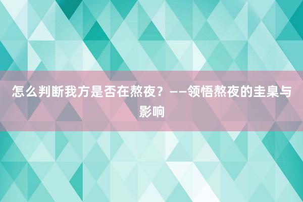 怎么判断我方是否在熬夜？——领悟熬夜的圭臬与影响